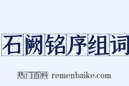 石阙铭序组词是什么意思的图片